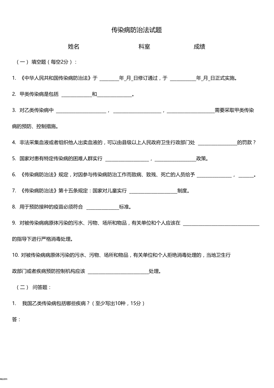 传染病防治法试题及答案最新.doc_第1页