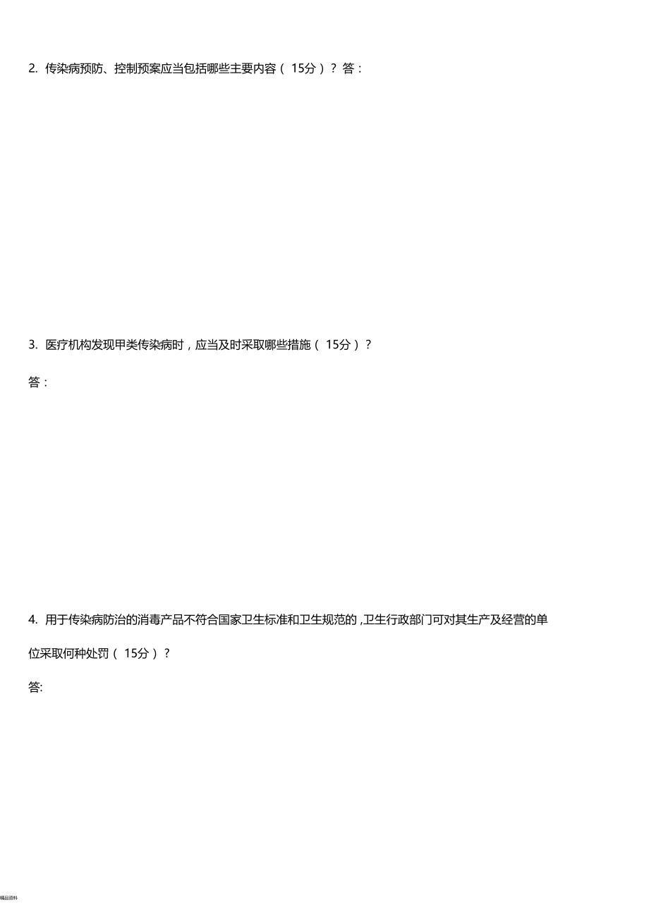 传染病防治法试题及答案最新.doc_第2页