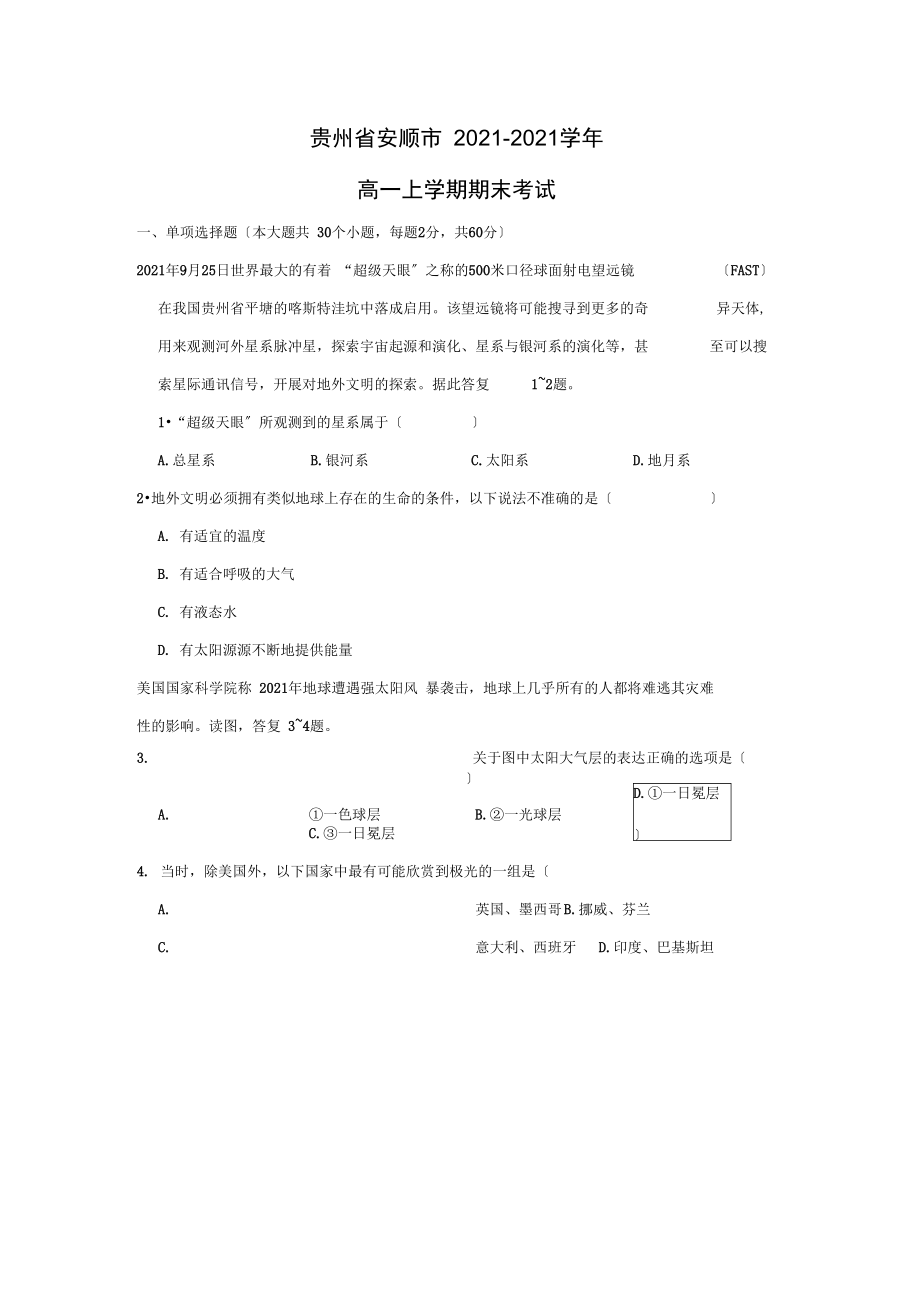 【地理】贵州省安顺市-学年高一上学期期末考试(解析版).docx_第1页