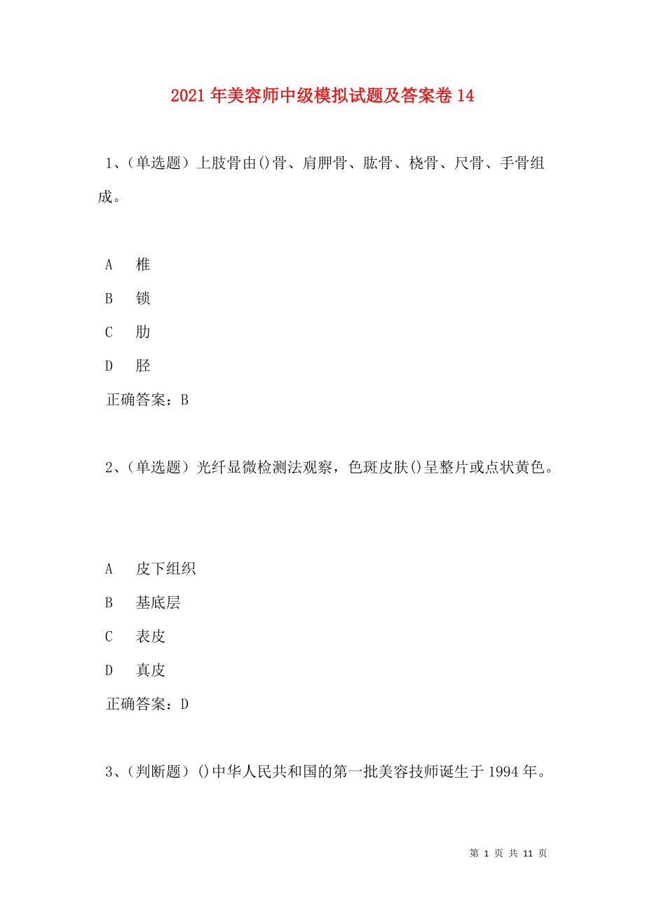 2021年美容师中级模拟试题及答案卷14(1).doc_第1页