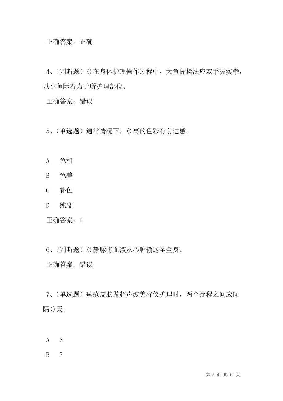 2021年美容师中级模拟试题及答案卷14(1).doc_第2页