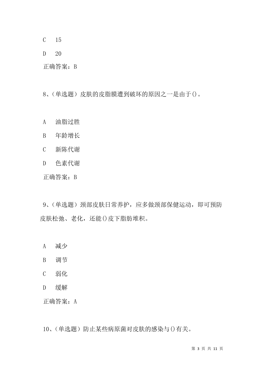 2021年美容师中级模拟试题及答案卷14(1).doc_第3页