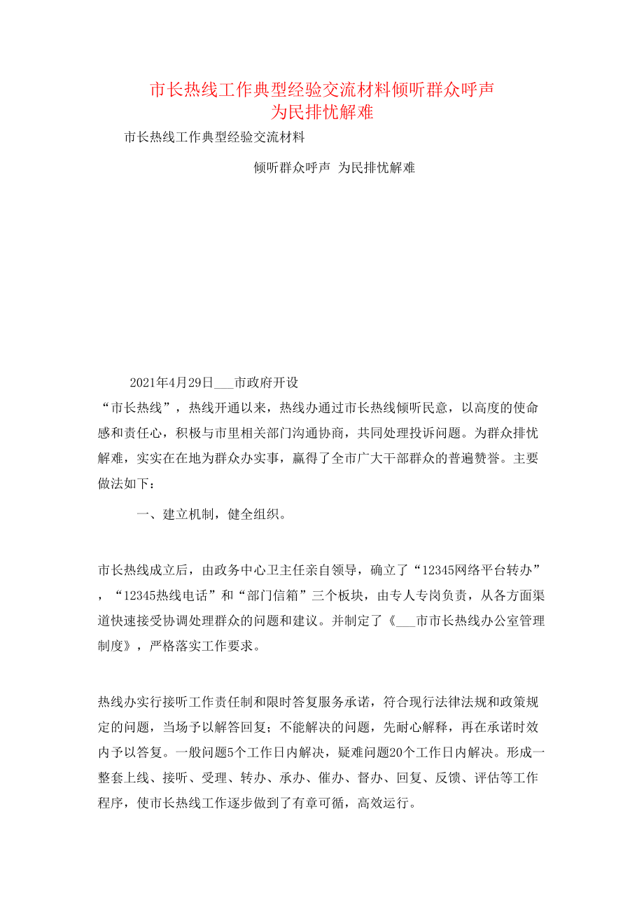 市长热线工作典型经验交流材料倾听群众呼声 为民排忧解难.doc_第1页