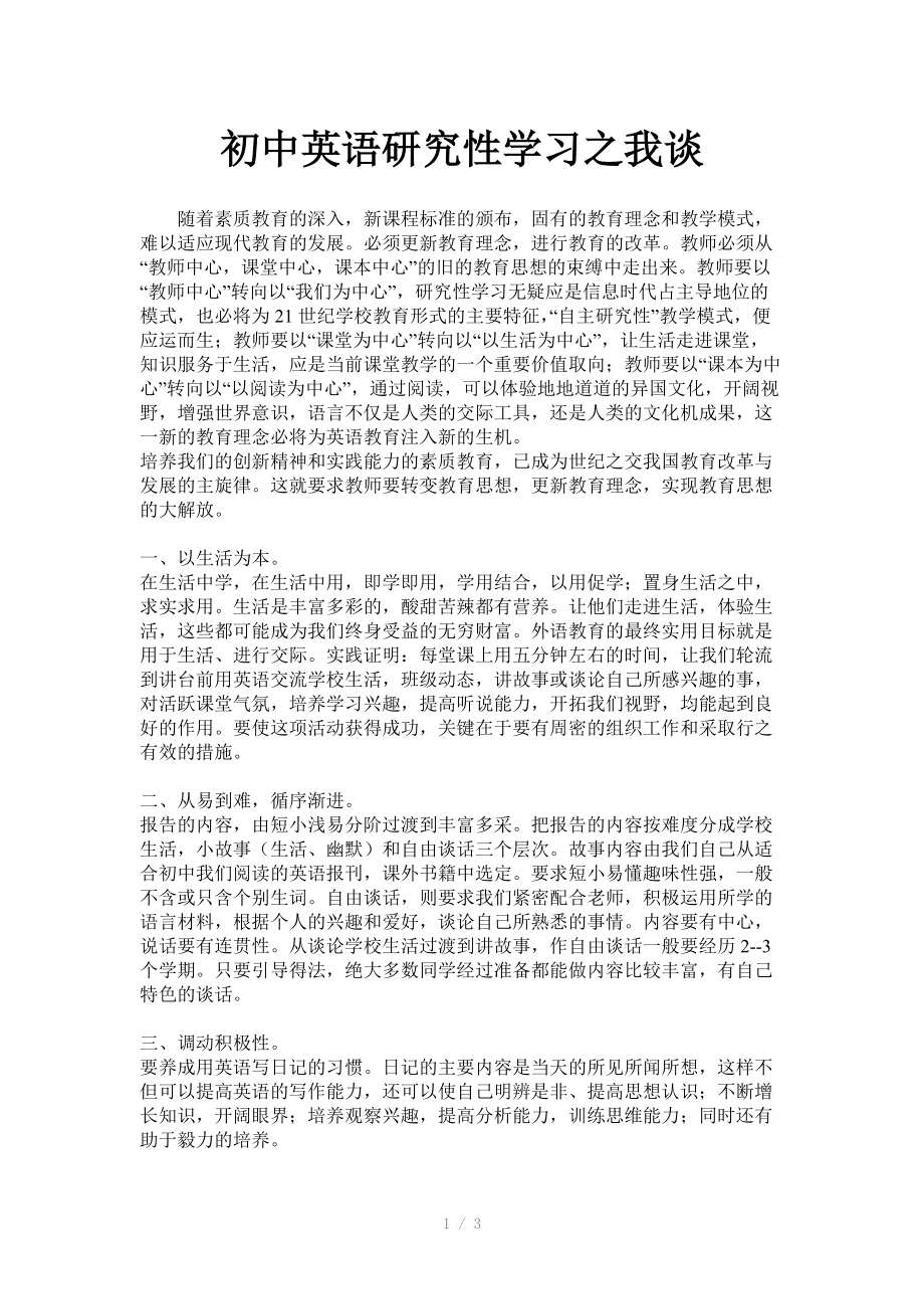 （推荐）初中英语研究性学习之我谈.doc_第1页