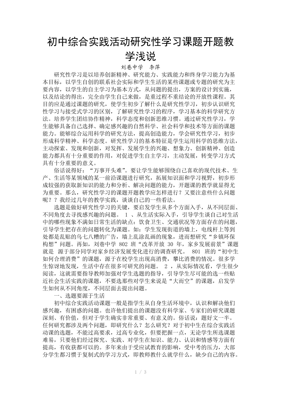 （推荐）初中综合实践活动研究性学习课题开题教学浅说.doc_第1页