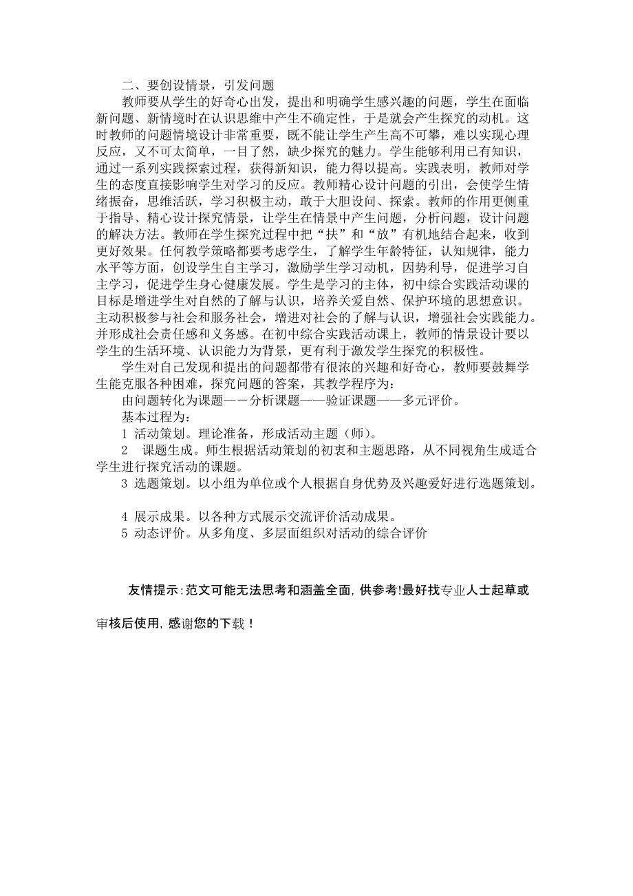 （推荐）初中综合实践活动研究性学习课题开题教学浅说.doc_第3页