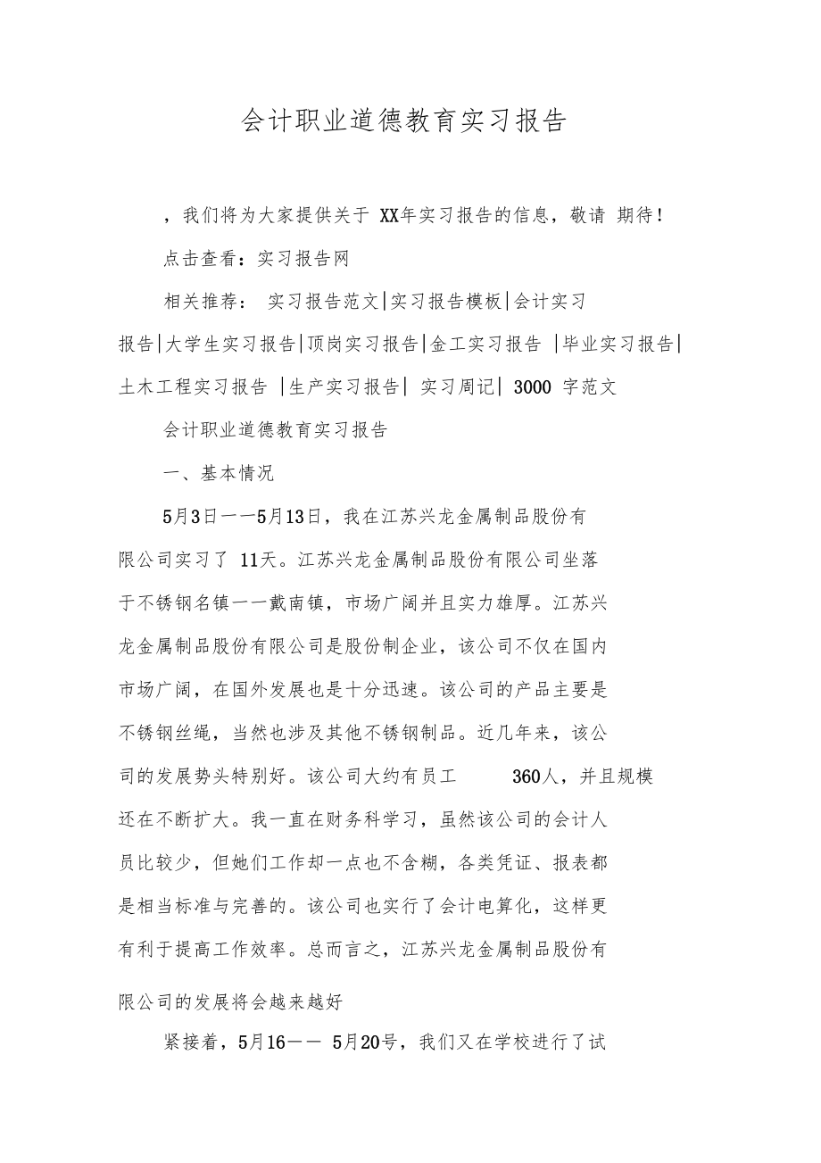 会计职业道德教育实习报告.doc_第1页