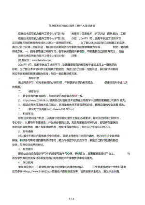 信息技术应用能力提升工程个人学习计划.doc