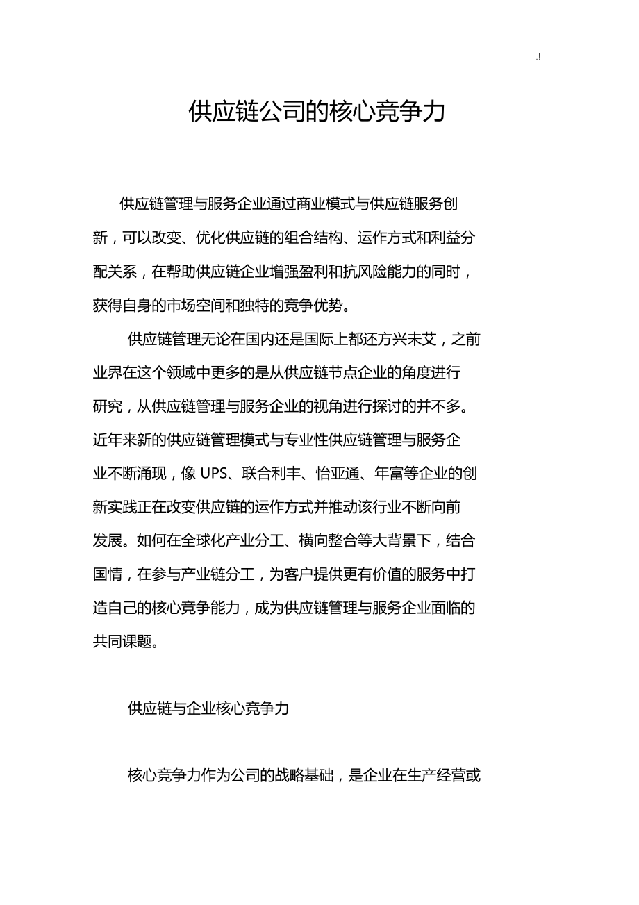 供应链集团公司及其核心竞争力.doc_第1页