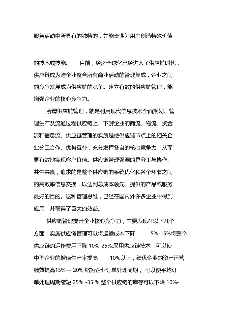 供应链集团公司及其核心竞争力.doc_第2页