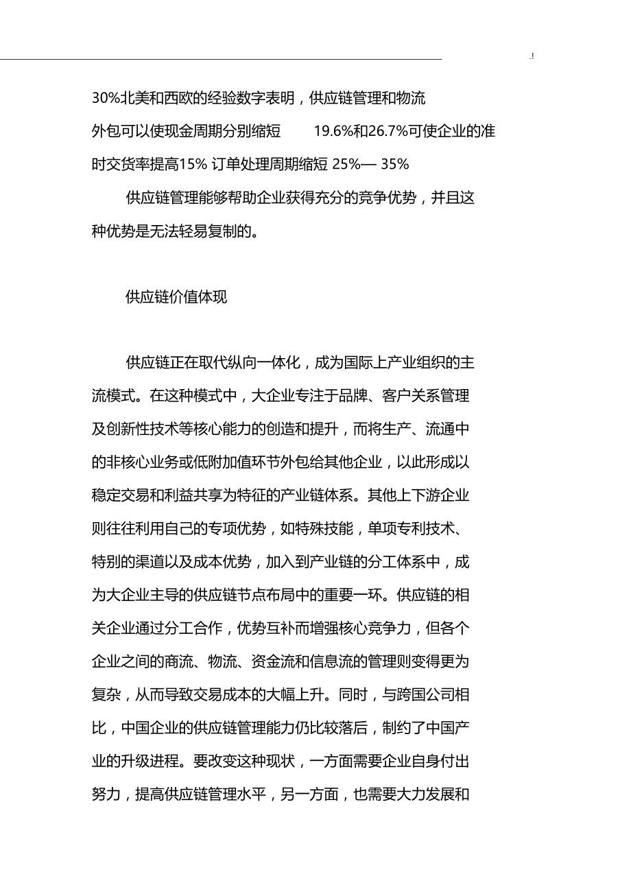 供应链集团公司及其核心竞争力.doc_第3页