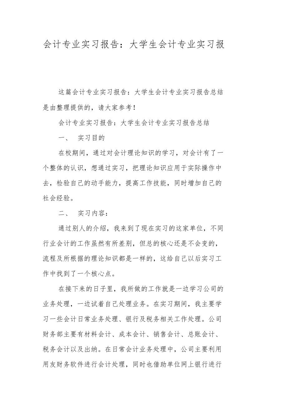 会计专业实习报告大学生会计专业实习报告总结.doc_第1页