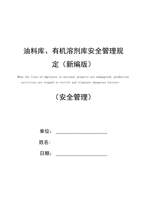 油料库、有机溶剂库安全管理规定.doc