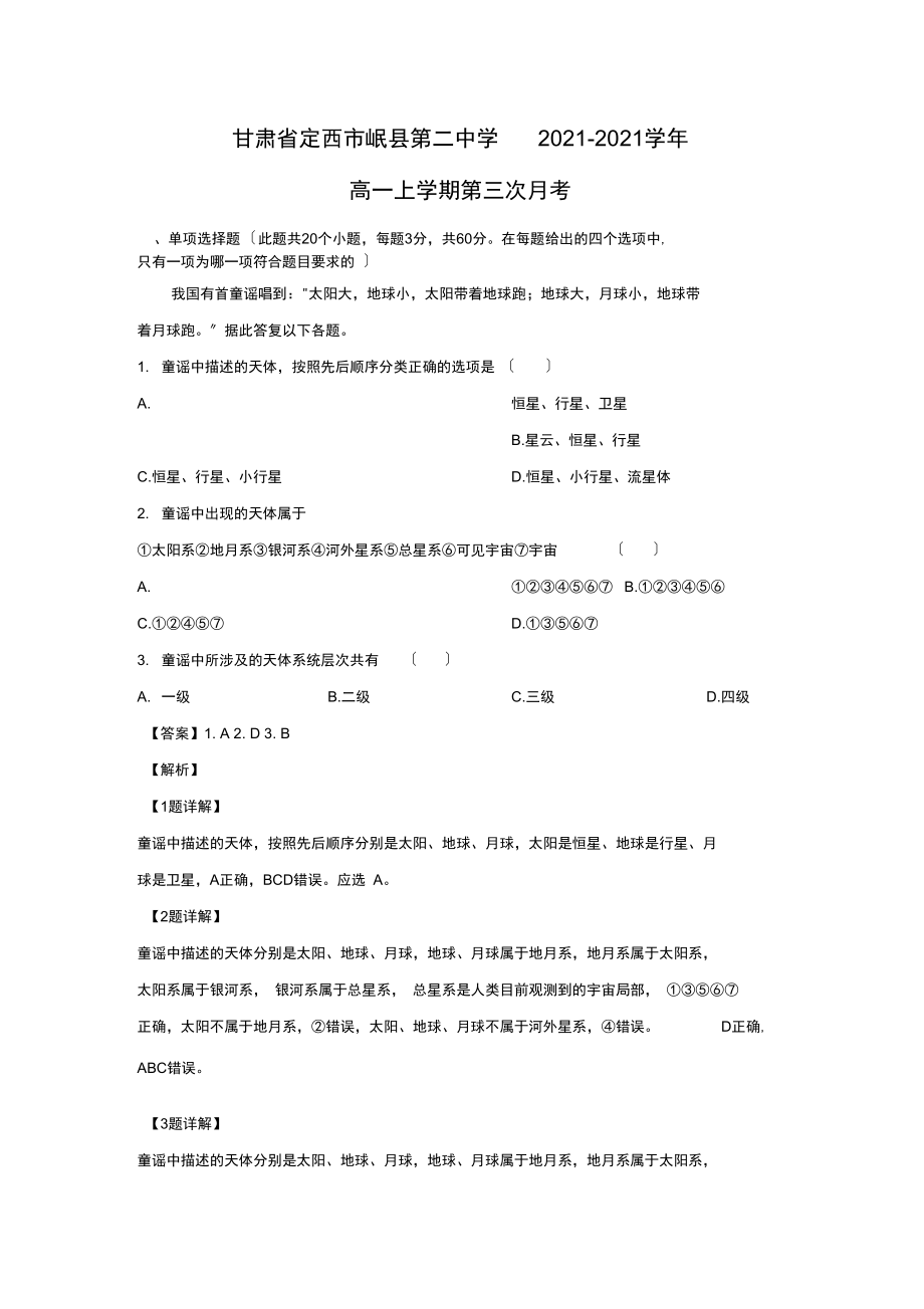 【地理】甘肃省定西市岷县第二中学-学年高一上学期第三次月考(解析版).docx_第1页