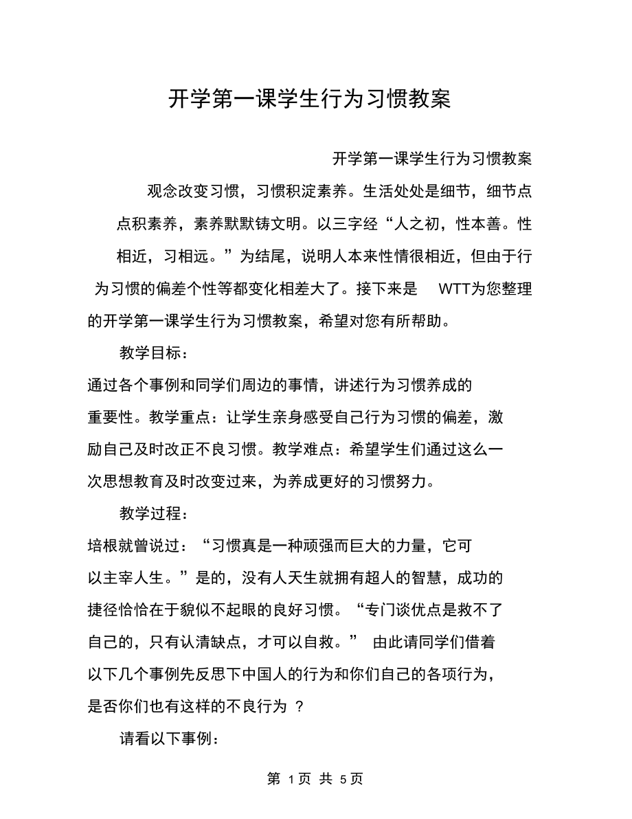 开学第一课学生行为习惯教案.docx_第1页