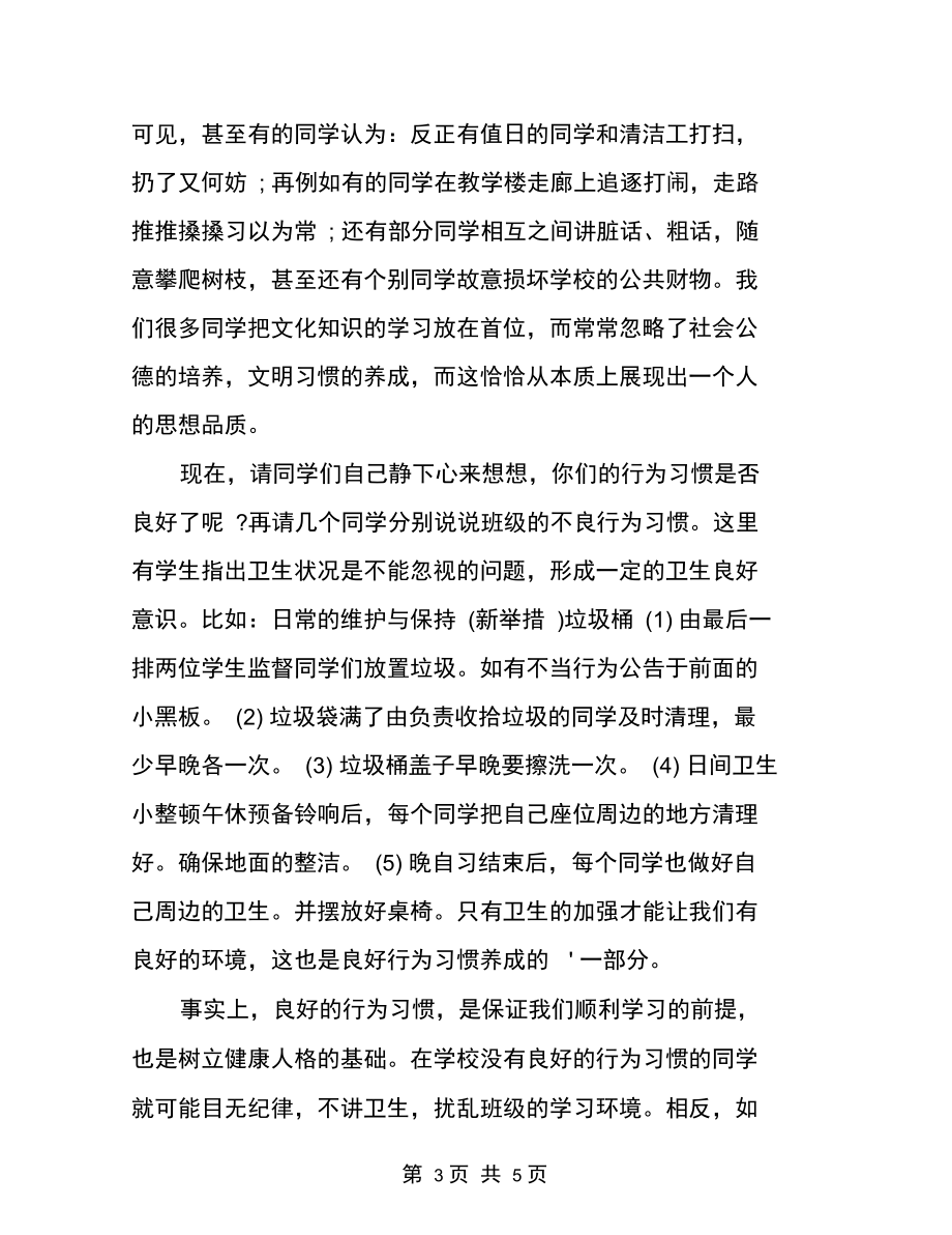 开学第一课学生行为习惯教案.docx_第3页