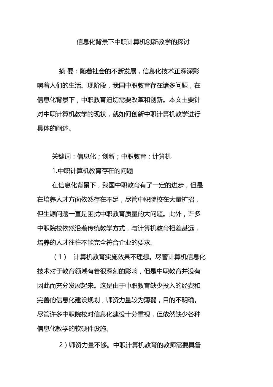 信息化背景下中职计算机创新教学的探讨.doc_第1页