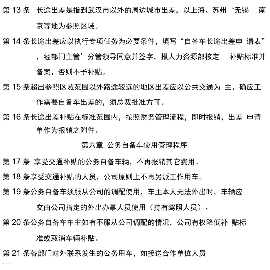 国有企业公务车交通补贴管理制度.docx_第3页