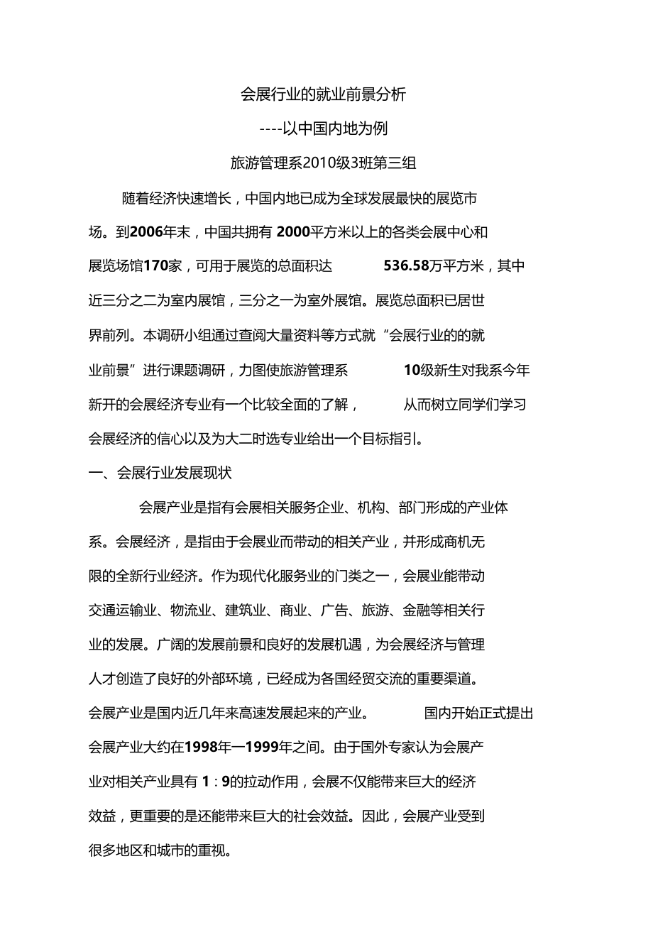 会展行业的就业前景分析.doc_第1页