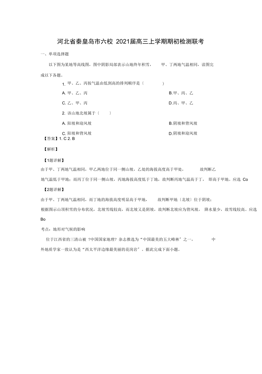 【地理】河北省秦皇岛市六校届高三上学期期初检测联考(解析版).docx_第1页