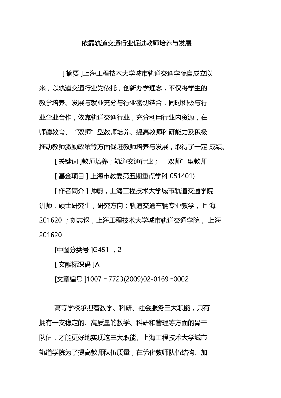 依靠轨道交通行业促进教师培养与发展.doc_第1页