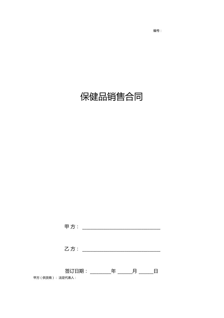 保健品销售合同协议书范本最新版.doc_第1页