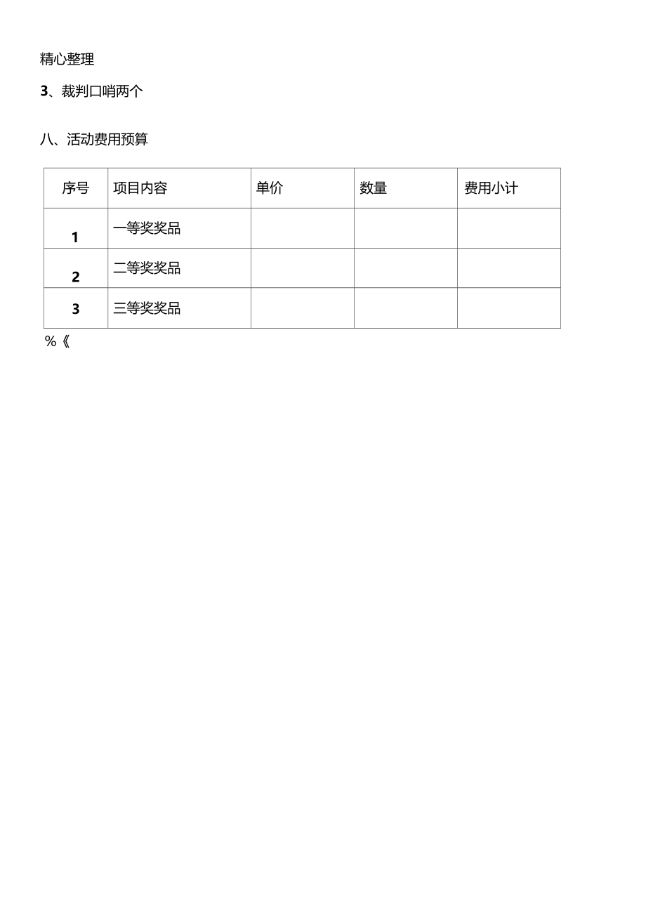 体育比赛活动办法.doc_第3页