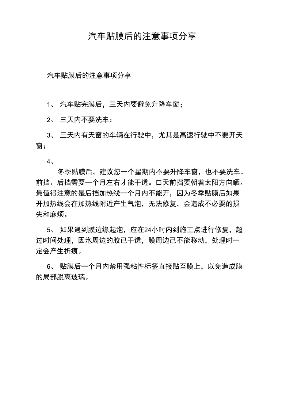 汽车贴膜后的注意事项分享.doc_第1页