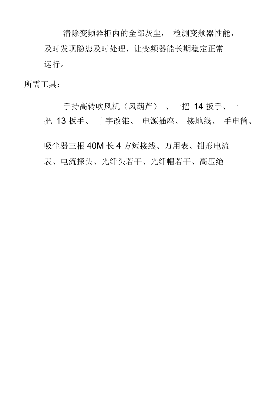 变频器保养规程.docx_第2页