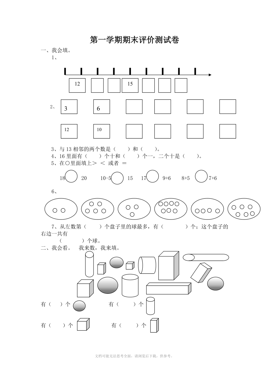 小学数学冀教版一年级第一学期期末评价测试卷.doc_第1页