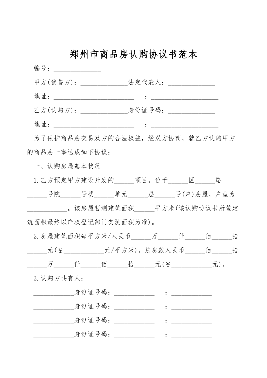 郑州市商品房认购协议书范本.doc_第1页