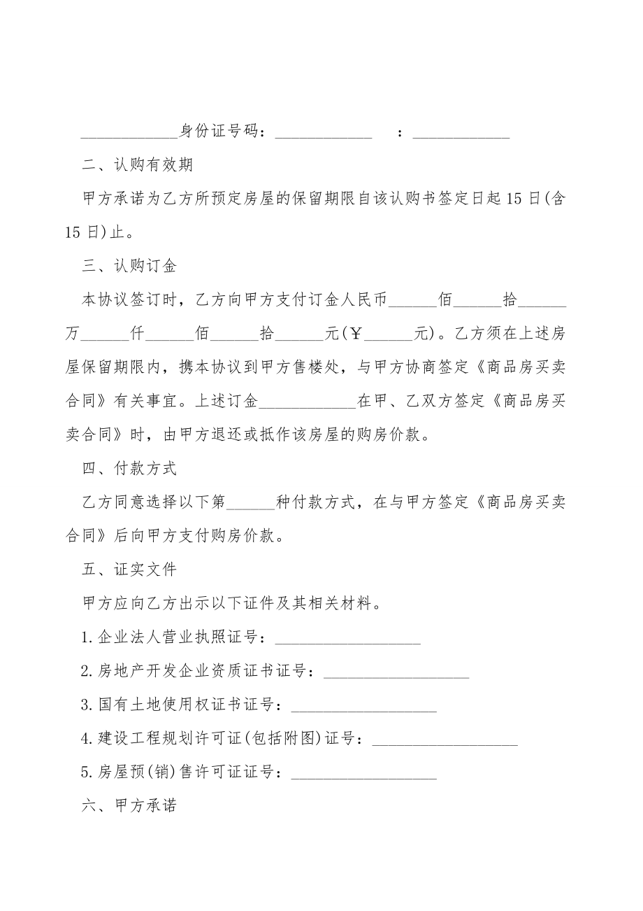 郑州市商品房认购协议书范本.doc_第2页