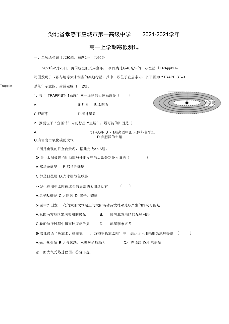 【地理】湖北省孝感市应城市第一高级中学-学年高一上学期寒假测试.docx_第1页