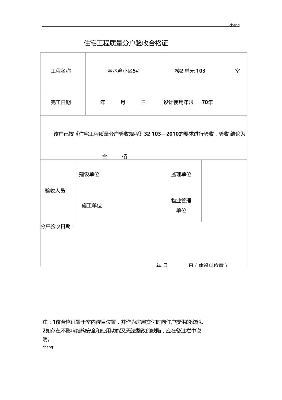 住宅工程质量分户验收合格证.doc_第1页