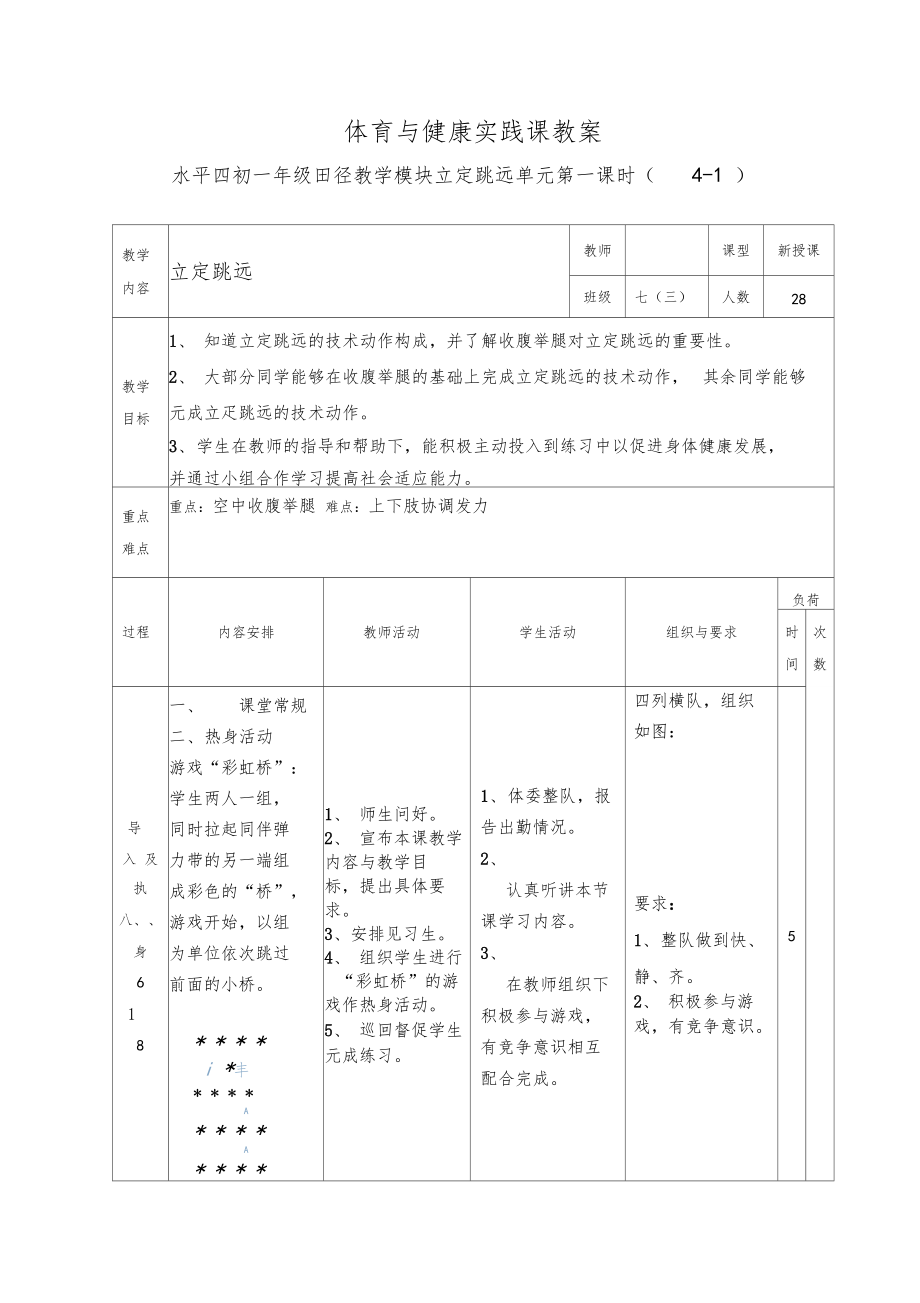 体育水平四立定跳远公开课.doc_第2页