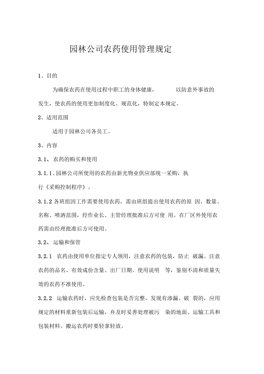 园林公司农药使用管理规定.docx_第1页