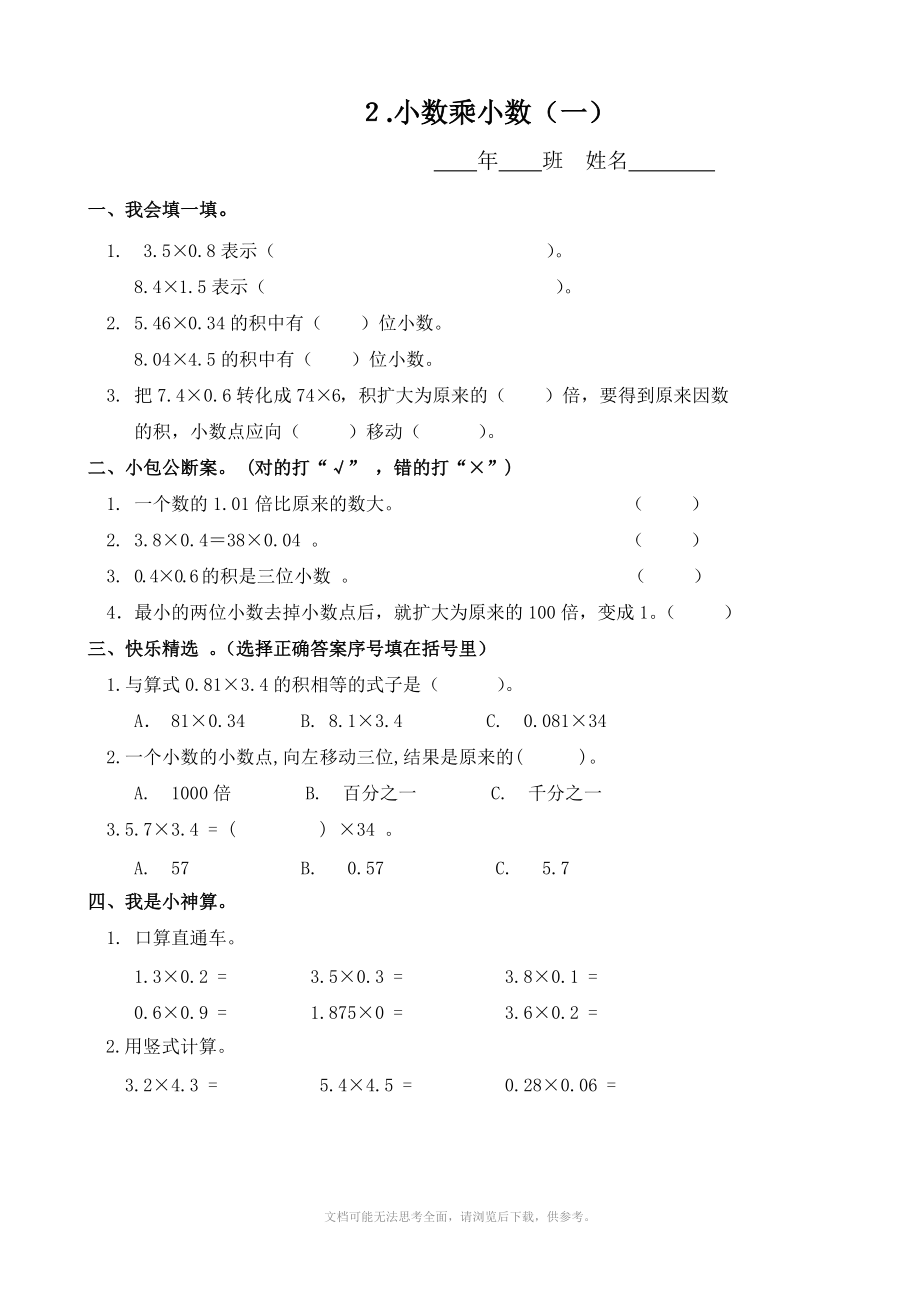 小学数学：1.2 小数乘小数(一) 一课一练(人教版五年级上).doc_第1页