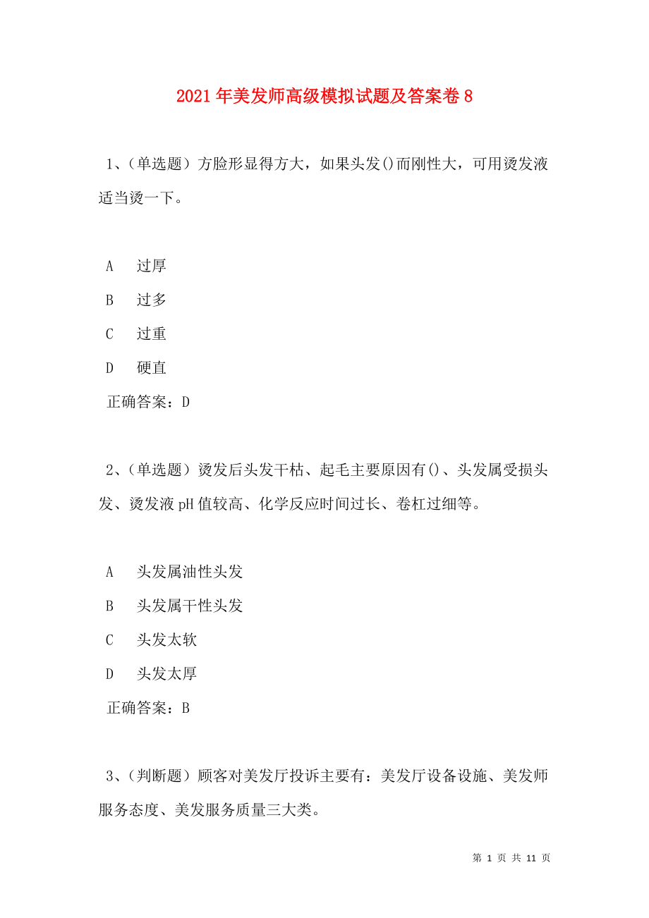 2021年美发师高级模拟试题及答案卷8.doc_第1页