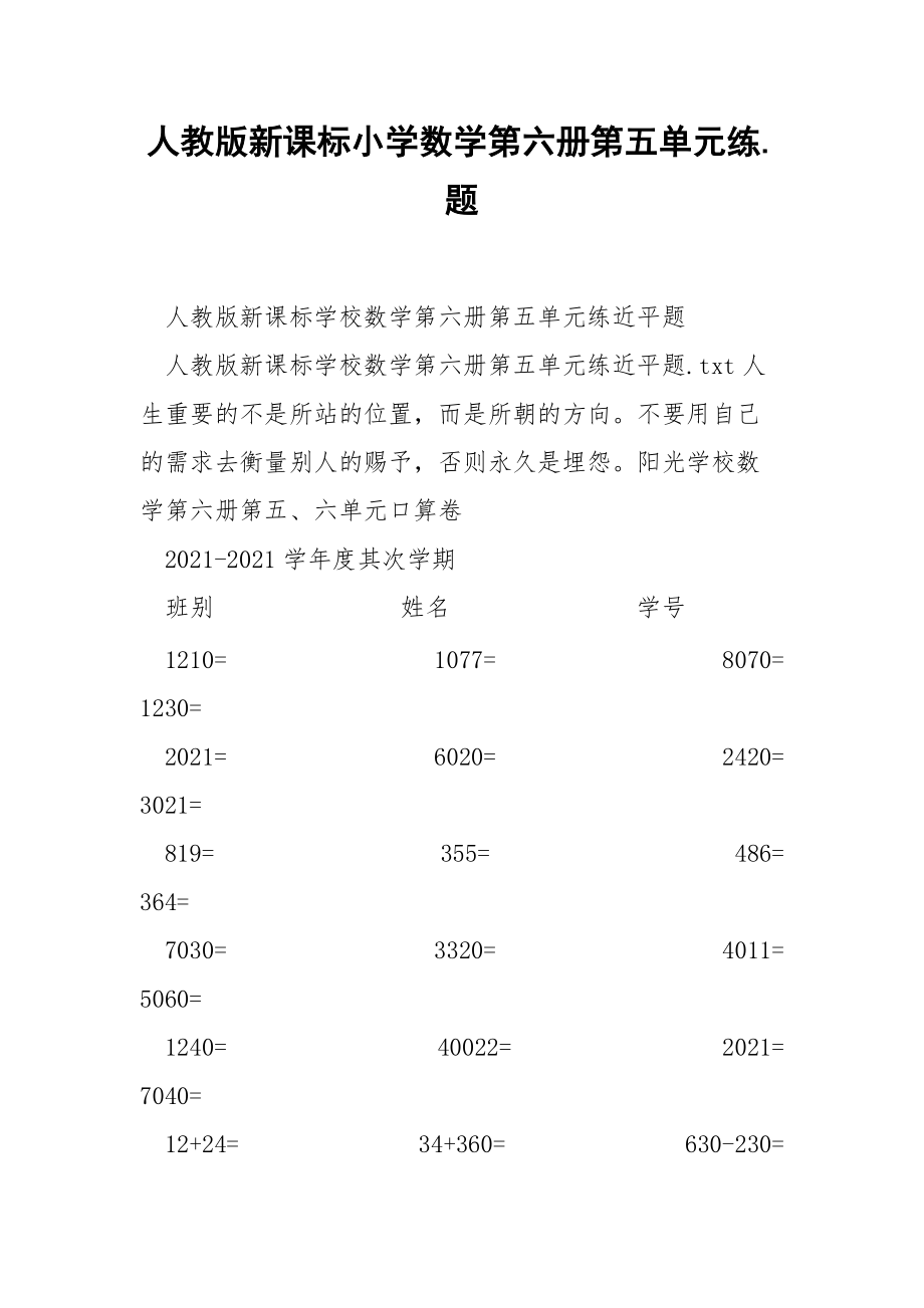 人教版新课标小学数学第六册第五单元练.题.docx_第1页