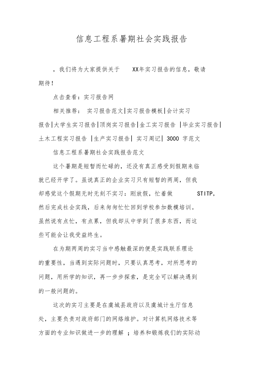 信息工程系暑期社会实践报告.doc_第1页