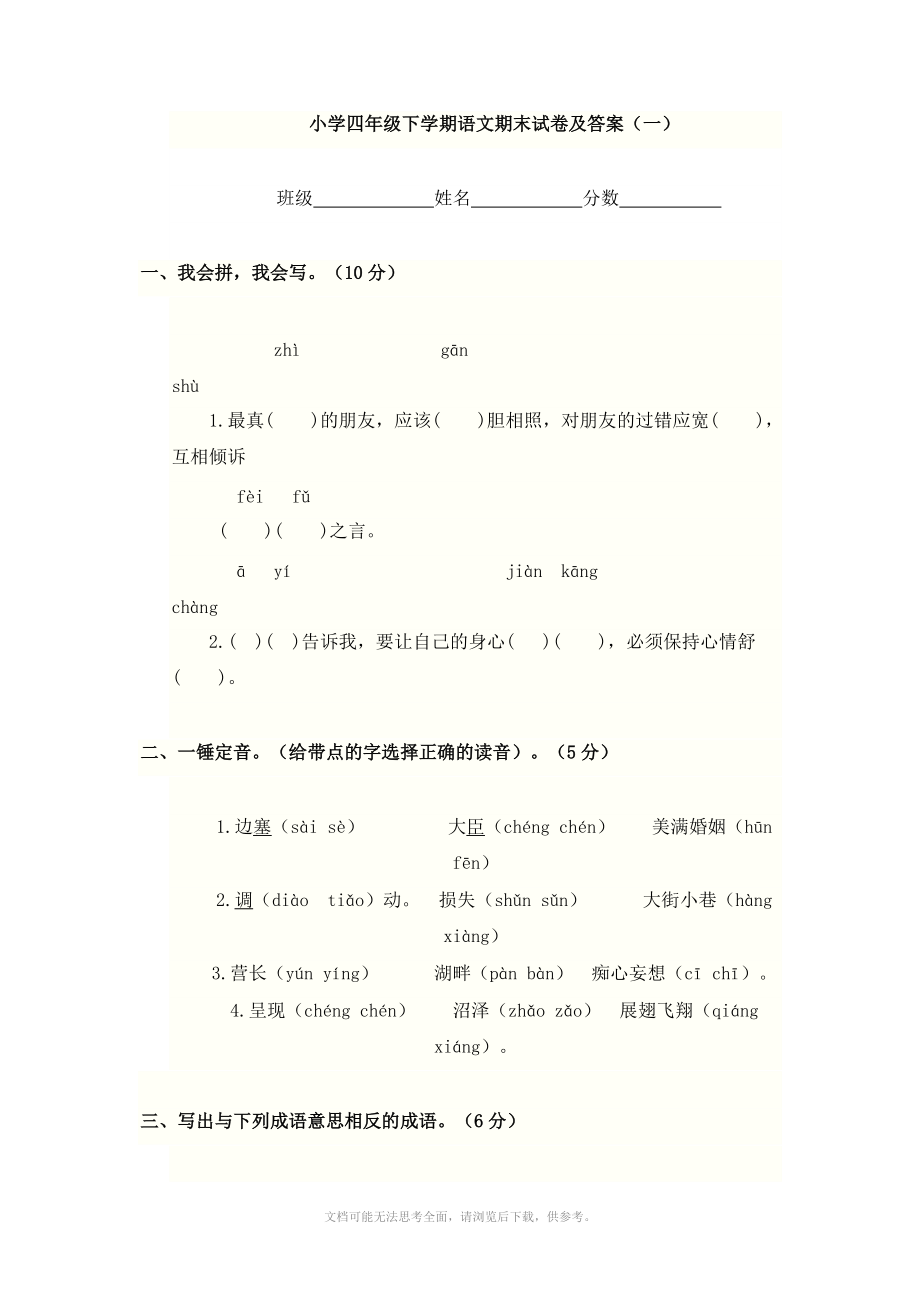 小学四年级下学期语文期末试卷及答案.doc_第1页