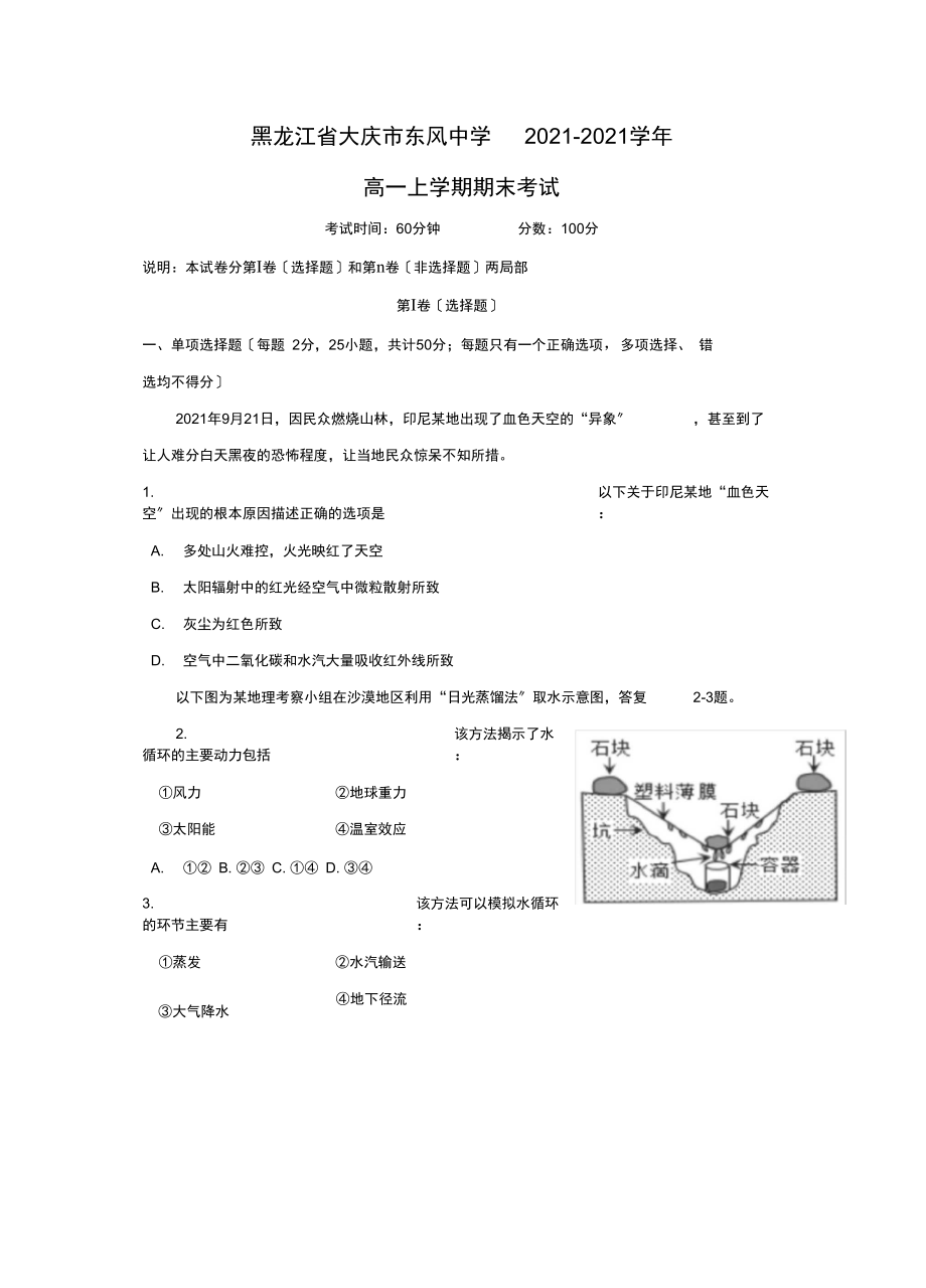 【地理】黑龙江省大庆市东风中学-学年高一上学期期末考试.docx_第1页