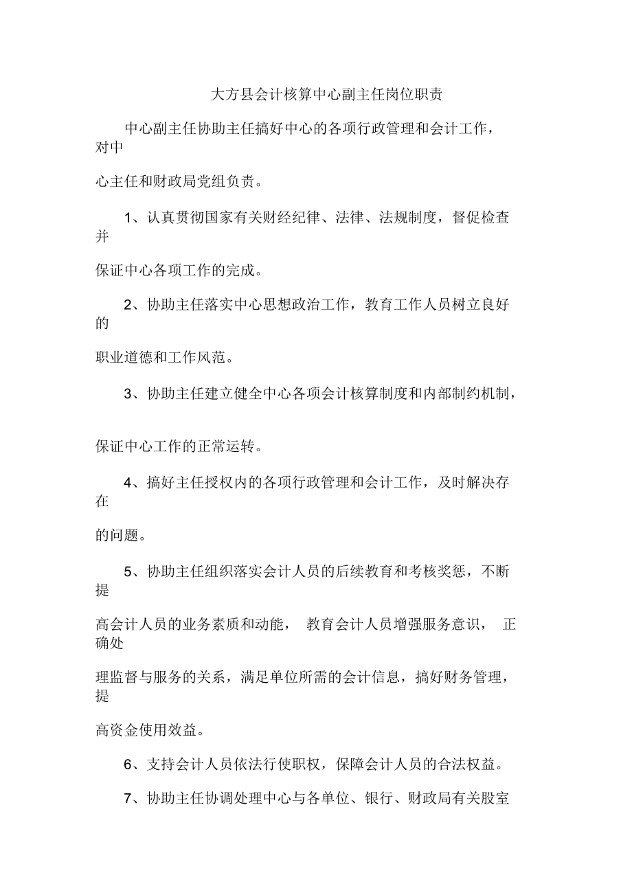 大方县会计核算中心副主任岗位职责.docx_第1页