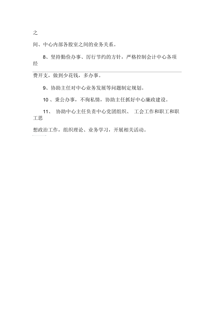 大方县会计核算中心副主任岗位职责.docx_第2页