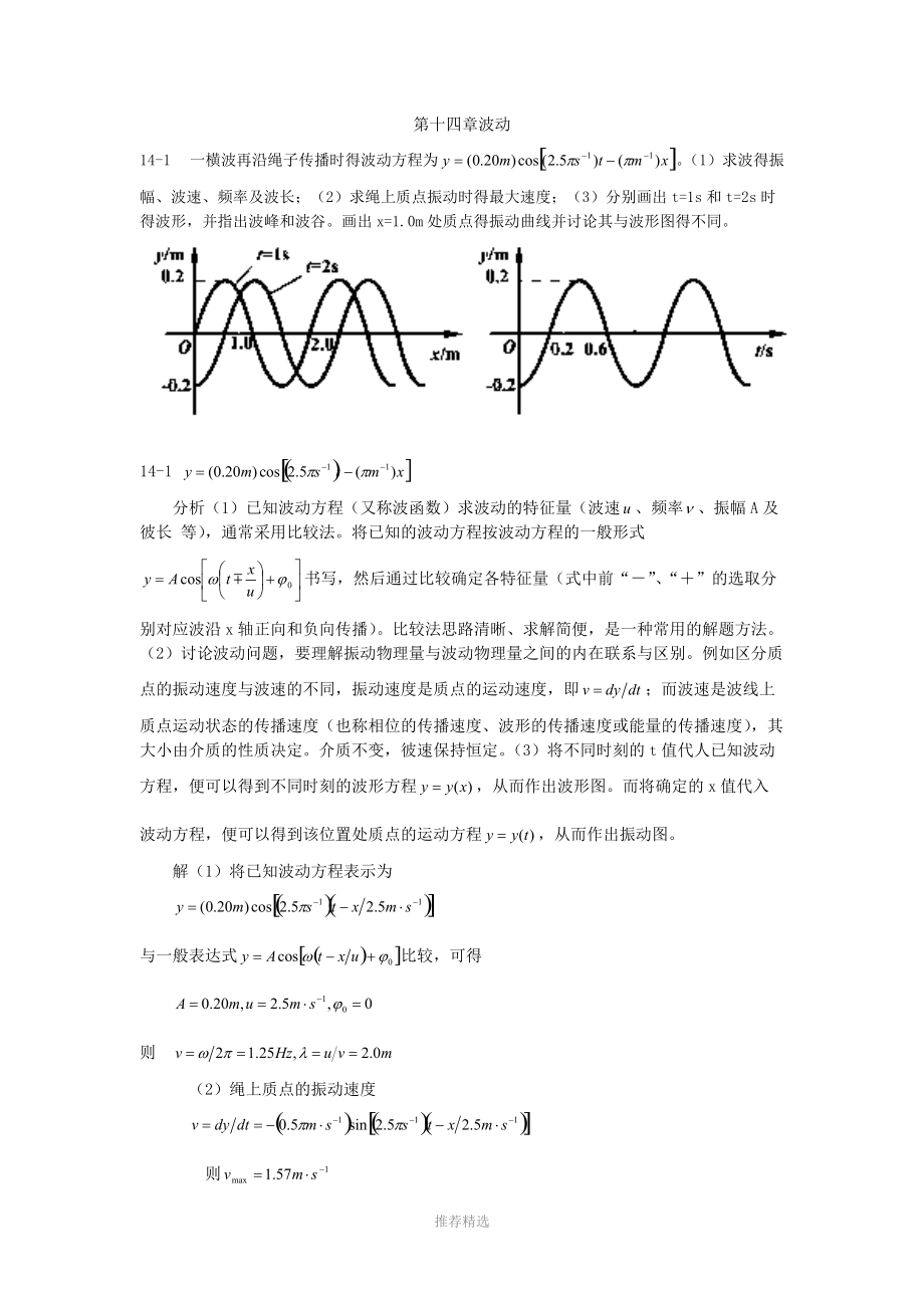 大学物理(第四版)课后习题及答案-波动.doc_第1页