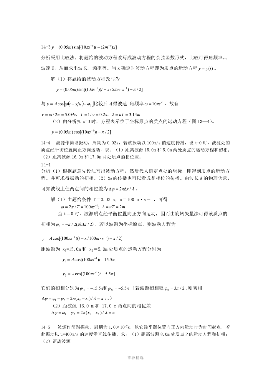 大学物理(第四版)课后习题及答案-波动.doc_第3页