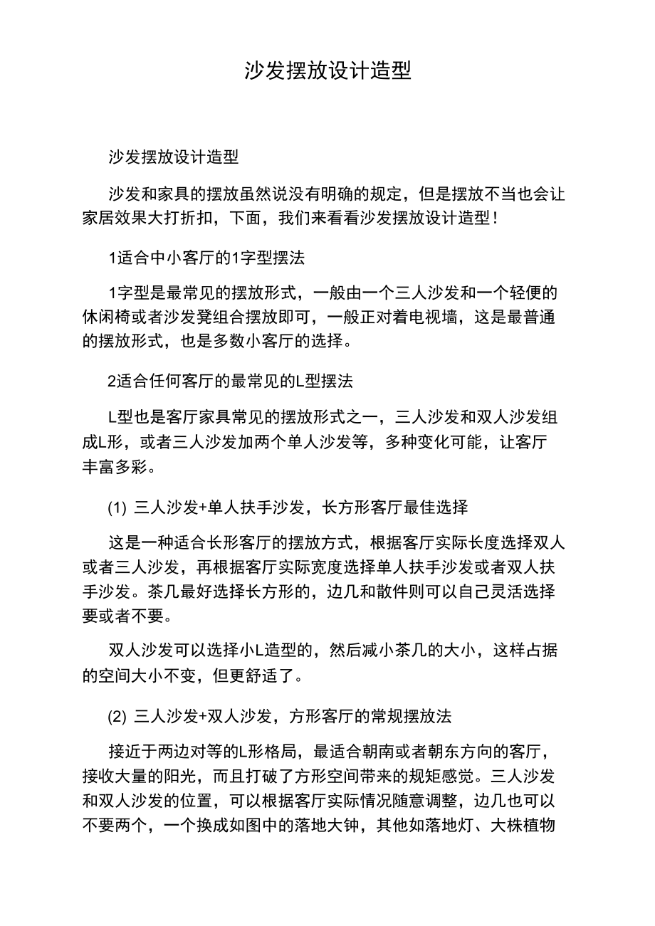 沙发摆放设计造型.doc_第1页