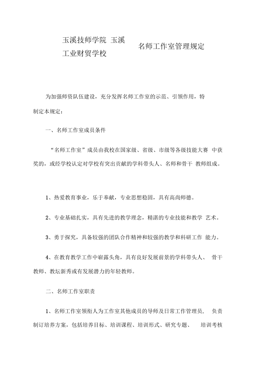 名师工作室管理规定.docx_第1页