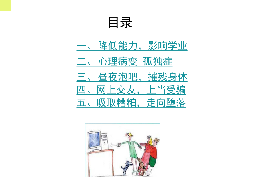 沉迷网络会危害我们身体的健康!请进入.doc_第2页