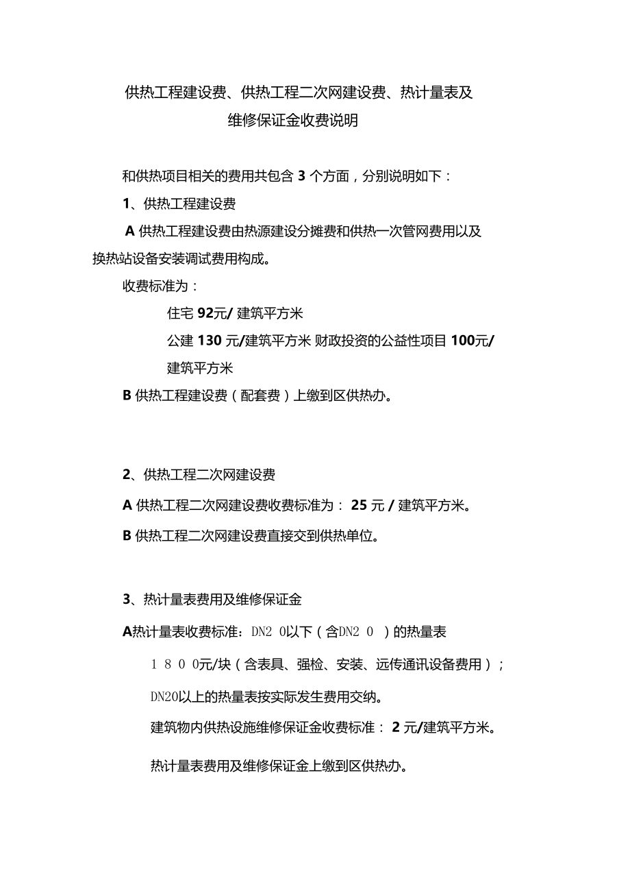 供热工程建设费收费说明.doc_第1页